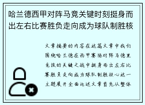哈兰德西甲对阵马竞关键时刻挺身而出左右比赛胜负走向成为球队制胜核心