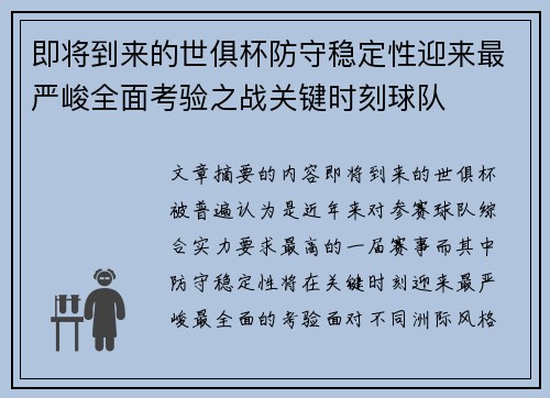 即将到来的世俱杯防守稳定性迎来最严峻全面考验之战关键时刻球队 即将到来的世俱杯防守稳定性迎来最严峻全面考验之战关键时刻球队