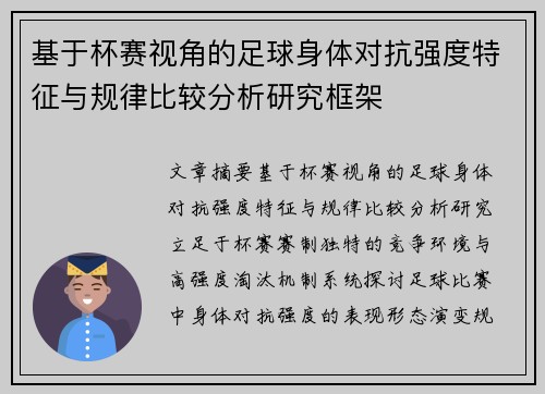 基于杯赛视角的足球身体对抗强度特征与规律比较分析研究框架 基于杯赛视角的足球身体对抗强度特征与规律比较分析研究框架
