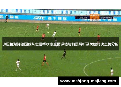 迪巴拉对阵德国球队世俱杯状态全面评估与前景解析及关键对决走势分析 迪巴拉对阵德国球队世俱杯状态全面评估与前景解析及关键对决走势分析