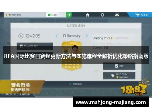 FIFA国际比赛日赛程更新方法与实施流程全解析优化策略指南版 FIFA国际比赛日赛程更新方法与实施流程全解析优化策略指南版