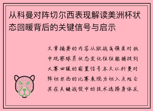 从科曼对阵切尔西表现解读美洲杯状态回暖背后的关键信号与启示 从科曼对阵切尔西表现解读美洲杯状态回暖背后的关键信号与启示