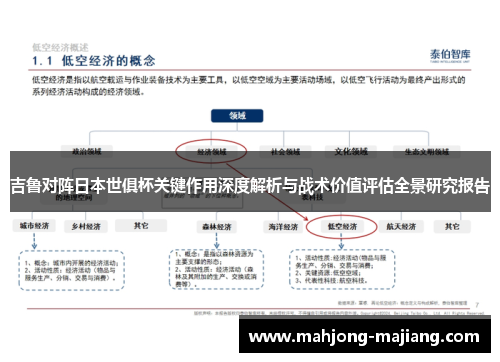 吉鲁对阵日本世俱杯关键作用深度解析与战术价值评估全景研究报告 吉鲁对阵日本世俱杯关键作用深度解析与战术价值评估全景研究报告