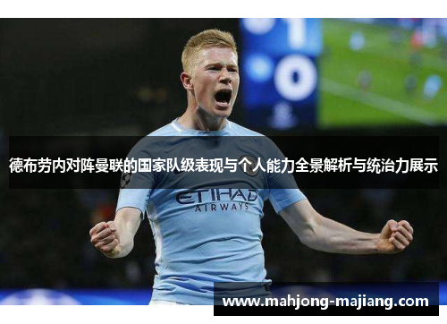德布劳内对阵曼联的国家队级表现与个人能力全景解析与统治力展示 德布劳内对阵曼联的国家队级表现与个人能力全景解析与统治力展示