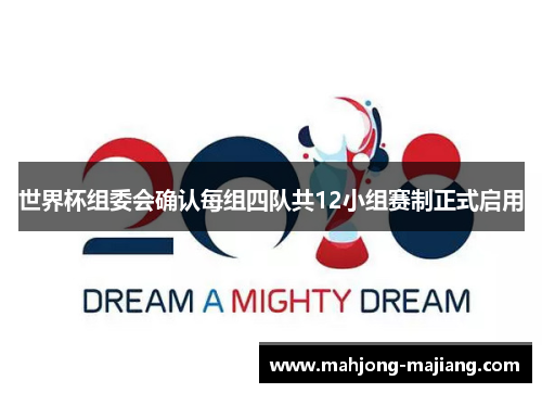 世界杯组委会确认每组四队共12小组赛制正式启用 世界杯组委会确认每组四队共12小组赛制正式启用
