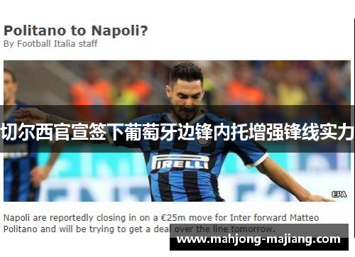 切尔西官宣签下葡萄牙边锋内托增强锋线实力 切尔西官宣签下葡萄牙边锋内托增强锋线实力