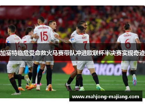 加塞特临危受命救火马赛带队冲进欧联杯半决赛实现奇迹 加塞特临危受命救火马赛带队冲进欧联杯半决赛实现奇迹