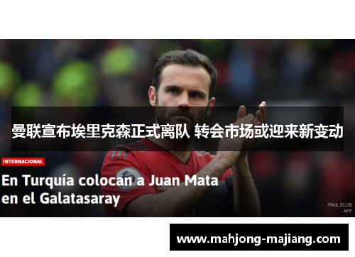 曼联宣布埃里克森正式离队 转会市场或迎来新变动