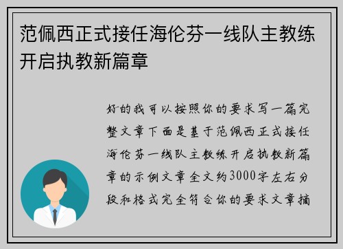 范佩西正式接任海伦芬一线队主教练开启执教新篇章