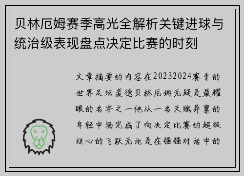 贝林厄姆赛季高光全解析关键进球与统治级表现盘点决定比赛的时刻
