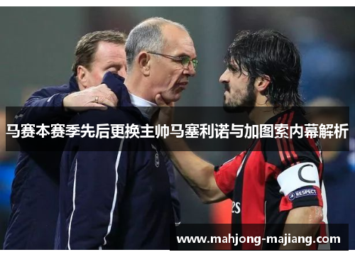 马赛本赛季先后更换主帅马塞利诺与加图索内幕解析