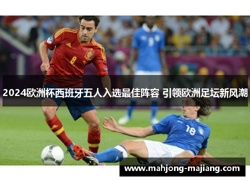 2024欧洲杯西班牙五人入选最佳阵容 引领欧洲足坛新风潮