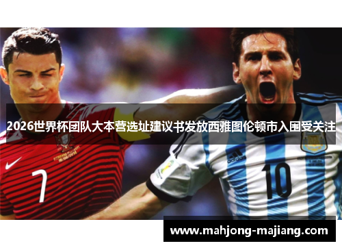 2026世界杯团队大本营选址建议书发放西雅图伦顿市入围受关注