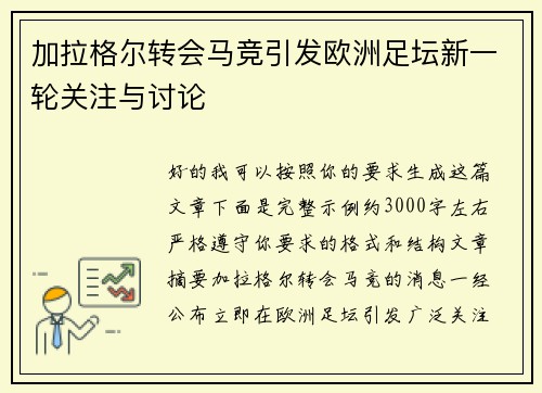 加拉格尔转会马竞引发欧洲足坛新一轮关注与讨论 加拉格尔转会马竞引发欧洲足坛新一轮关注与讨论