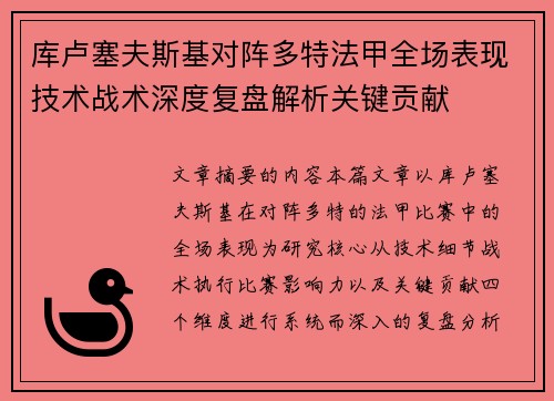 库卢塞夫斯基对阵多特法甲全场表现技术战术深度复盘解析关键贡献
