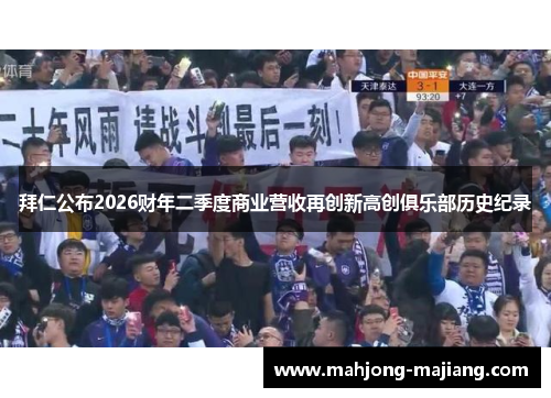 拜仁公布2026财年二季度商业营收再创新高创俱乐部历史纪录 拜仁公布2026财年二季度商业营收再创新高创俱乐部历史纪录