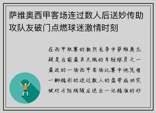 萨维奥西甲客场连过数人后送妙传助攻队友破门点燃球迷激情时刻 萨维奥西甲客场连过数人后送妙传助攻队友破门点燃球迷激情时刻