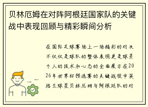 贝林厄姆在对阵阿根廷国家队的关键战中表现回顾与精彩瞬间分析
