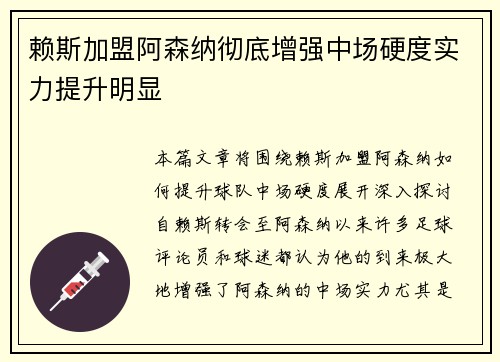 赖斯加盟阿森纳彻底增强中场硬度实力提升明显