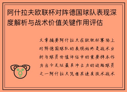 阿什拉夫欧联杯对阵德国球队表现深度解析与战术价值关键作用评估 阿什拉夫欧联杯对阵德国球队表现深度解析与战术价值关键作用评估
