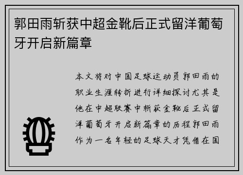 郭田雨斩获中超金靴后正式留洋葡萄牙开启新篇章