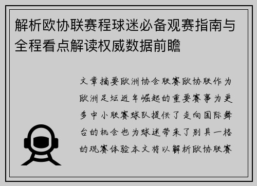 解析欧协联赛程球迷必备观赛指南与全程看点解读权威数据前瞻 解析欧协联赛程球迷必备观赛指南与全程看点解读权威数据前瞻