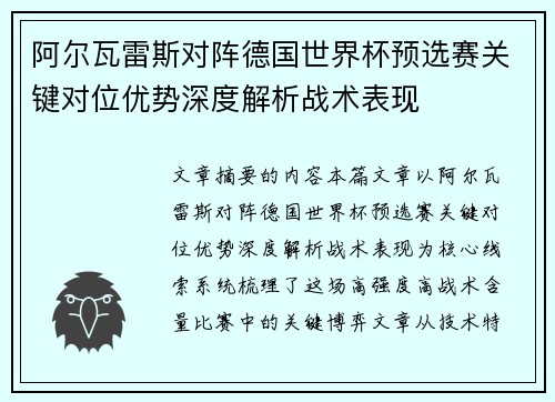 阿尔瓦雷斯对阵德国世界杯预选赛关键对位优势深度解析战术表现 阿尔瓦雷斯对阵德国世界杯预选赛关键对位优势深度解析战术表现