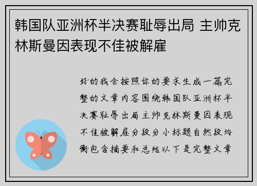 韩国队亚洲杯半决赛耻辱出局 主帅克林斯曼因表现不佳被解雇
