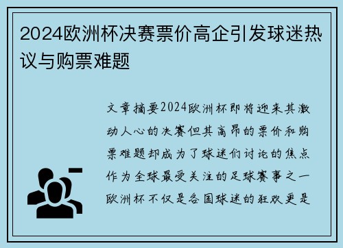 2024欧洲杯决赛票价高企引发球迷热议与购票难题