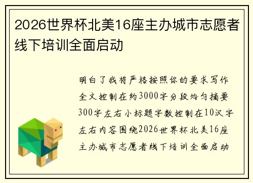 2026世界杯北美16座主办城市志愿者线下培训全面启动