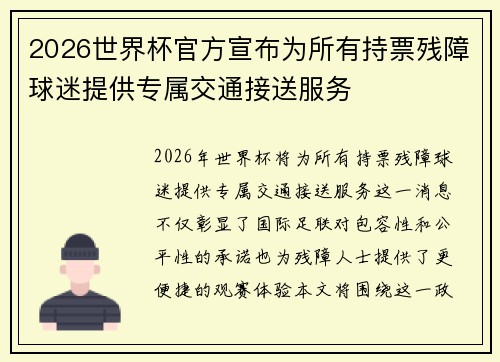 2026世界杯官方宣布为所有持票残障球迷提供专属交通接送服务