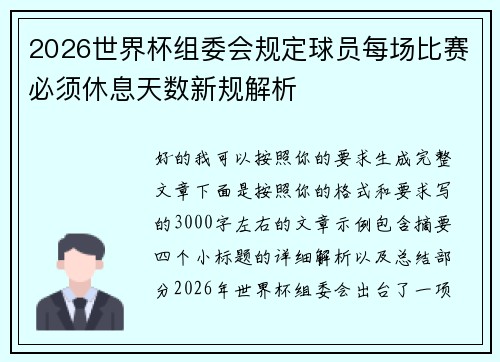 2026世界杯组委会规定球员每场比赛必须休息天数新规解析