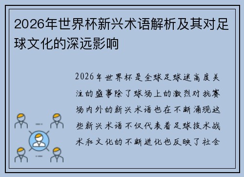 2026年世界杯新兴术语解析及其对足球文化的深远影响