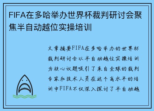 FIFA在多哈举办世界杯裁判研讨会聚焦半自动越位实操培训