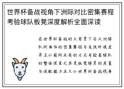 世界杯备战视角下洲际对比密集赛程考验球队板凳深度解析全面深读