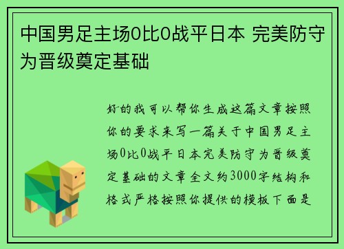 中国男足主场0比0战平日本 完美防守为晋级奠定基础