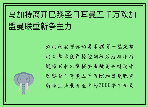 乌加特离开巴黎圣日耳曼五千万欧加盟曼联重新争主力 乌加特离开巴黎圣日耳曼五千万欧加盟曼联重新争主力