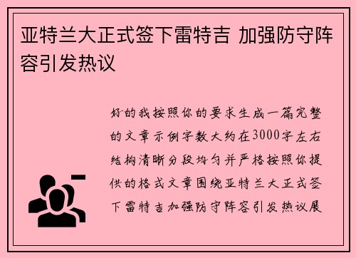 亚特兰大正式签下雷特吉 加强防守阵容引发热议 亚特兰大正式签下雷特吉 加强防守阵容引发热议