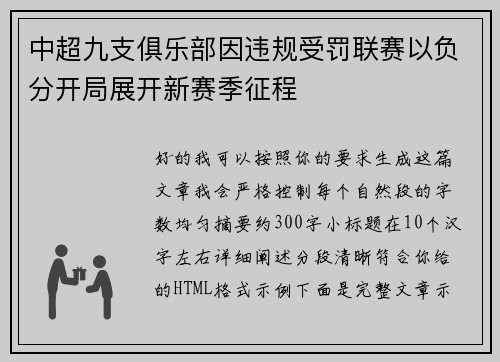 中超九支俱乐部因违规受罚联赛以负分开局展开新赛季征程 中超九支俱乐部因违规受罚联赛以负分开局展开新赛季征程