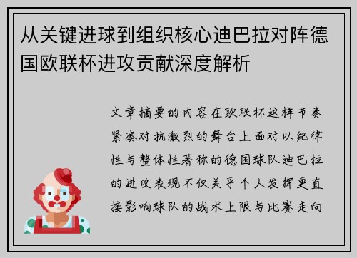 从关键进球到组织核心迪巴拉对阵德国欧联杯进攻贡献深度解析 从关键进球到组织核心迪巴拉对阵德国欧联杯进攻贡献深度解析