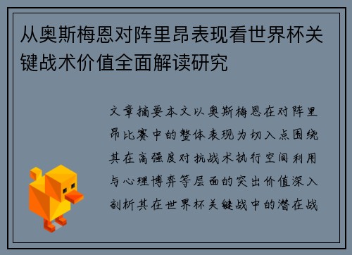 从奥斯梅恩对阵里昂表现看世界杯关键战术价值全面解读研究 从奥斯梅恩对阵里昂表现看世界杯关键战术价值全面解读研究