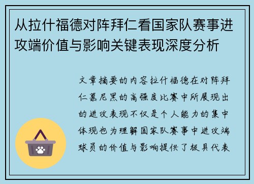 从拉什福德对阵拜仁看国家队赛事进攻端价值与影响关键表现深度分析 从拉什福德对阵拜仁看国家队赛事进攻端价值与影响关键表现深度分析