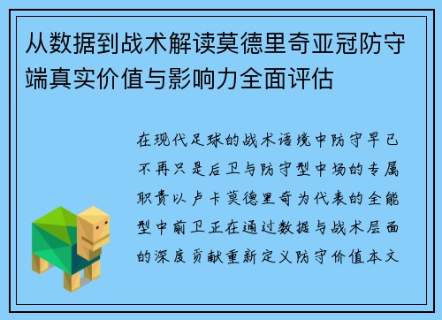 从数据到战术解读莫德里奇亚冠防守端真实价值与影响力全面评估 从数据到战术解读莫德里奇亚冠防守端真实价值与影响力全面评估