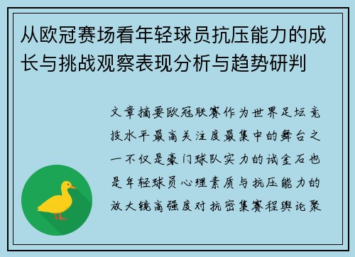 从欧冠赛场看年轻球员抗压能力的成长与挑战观察表现分析与趋势研判 从欧冠赛场看年轻球员抗压能力的成长与挑战观察表现分析与趋势研判
