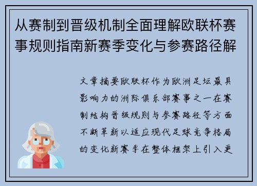 从赛制到晋级机制全面理解欧联杯赛事规则指南新赛季变化与参赛路径解析 从赛制到晋级机制全面理解欧联杯赛事规则指南新赛季变化与参赛路径解析