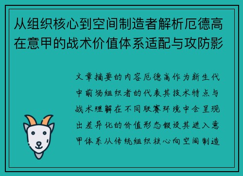 从组织核心到空间制造者解析厄德高在意甲的战术价值体系适配与攻防影响 从组织核心到空间制造者解析厄德高在意甲的战术价值体系适配与攻防影响