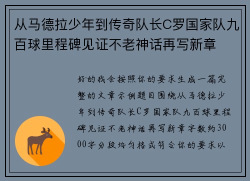 从马德拉少年到传奇队长C罗国家队九百球里程碑见证不老神话再写新章 从马德拉少年到传奇队长C罗国家队九百球里程碑见证不老神话再写新章
