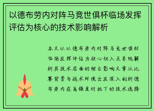 以德布劳内对阵马竞世俱杯临场发挥评估为核心的技术影响解析 以德布劳内对阵马竞世俱杯临场发挥评估为核心的技术影响解析