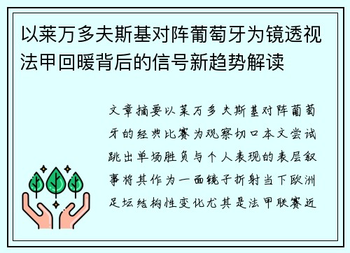 以莱万多夫斯基对阵葡萄牙为镜透视法甲回暖背后的信号新趋势解读 以莱万多夫斯基对阵葡萄牙为镜透视法甲回暖背后的信号新趋势解读