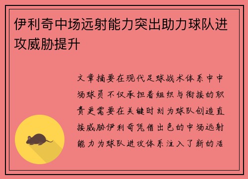 伊利奇中场远射能力突出助力球队进攻威胁提升 伊利奇中场远射能力突出助力球队进攻威胁提升